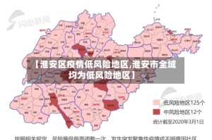 【淮安区疫情低风险地区,淮安市全域均为低风险地区】