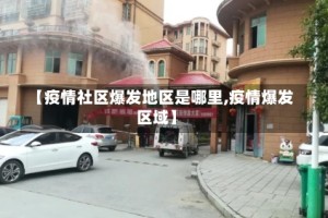 【疫情社区爆发地区是哪里,疫情爆发区域】