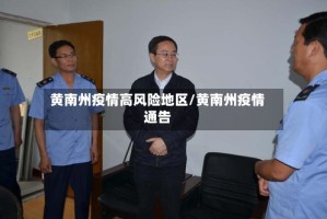 黄南州疫情高风险地区/黄南州疫情通告