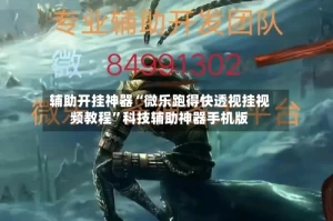辅助开挂神器“微乐跑得快透视挂视频教程”科技辅助神器手机版