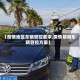 【疫情地区车辆管控要求,疫情期间车辆管控方案】