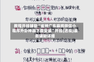 教程开挂辅助“雀神广东麻将微信小程序外卦神器下载安装”开挂(透视)最新辅助详细