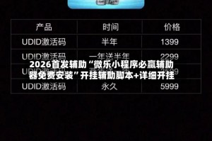 2026首发辅助“微乐小程序必赢辅助器免费安装”开挂辅助脚本+详细开挂