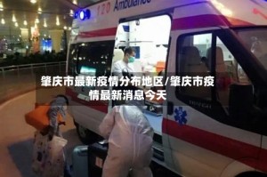 肇庆市最新疫情分布地区/肇庆市疫情最新消息今天