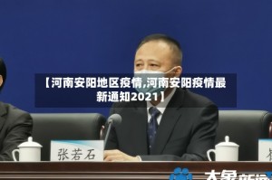 【河南安阳地区疫情,河南安阳疫情最新通知2021】