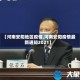 【河南安阳地区疫情,河南安阳疫情最新通知2021】