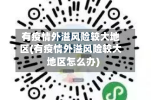 有疫情外溢风险较大地区(有疫情外溢风险较大地区怎么办)