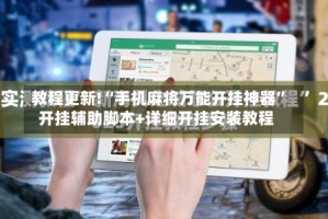 教程更新!“手机麻将万能开挂神器”开挂辅助脚本+详细开挂安装教程