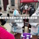 滑县疫情地区划分/滑县疫情防控最新政策