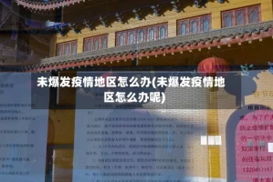 未爆发疫情地区怎么办(未爆发疫情地区怎么办呢)