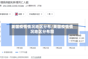 英国疫情情况地区分布/英国疫情情况地区分布图