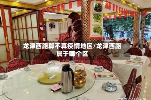 龙津西路算不算疫情地区/龙津西路属于哪个区