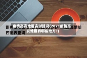 疫情高发地区实时路况(2021疫情高发地区有哪些地方?)
