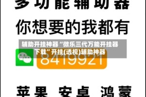 辅助开挂神器“微乐三代万能开挂器下载”开挂(透视)辅助神器