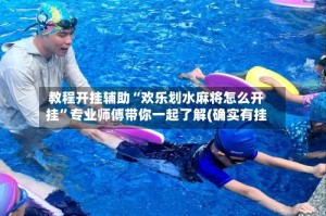 教程开挂辅助“欢乐划水麻将怎么开挂”专业师傅带你一起了解(确实有挂