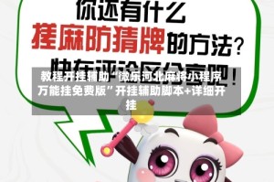 教程开挂辅助“微乐河北麻将小程序万能挂免费版”开挂辅助脚本+详细开挂