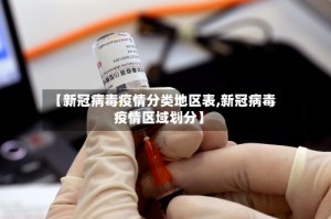 【新冠病毒疫情分类地区表,新冠病毒疫情区域划分】