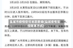 盐城市疫情管控地区查询(盐城疫情防控联系方式)