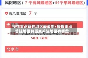 疫情重点管控地区表最新/疫情重点管控地区和重点关注地区有哪些