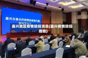 嘉兴地区疫情防控消息(嘉兴疫情防控措施)