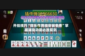 开挂技巧“微乐作弊挂安装免费”掌握辅助功能必胜规则