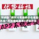 实测辅助“微乐河南麻将微信版本开挂”开挂辅助脚本+详细开挂