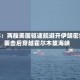 媒体：两艘美国驱逐舰避开伊朗密集袭击后穿越霍尔木兹海峡