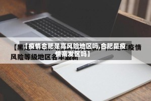 【疫情合肥是高风险地区吗,合肥是疫情高发区吗】