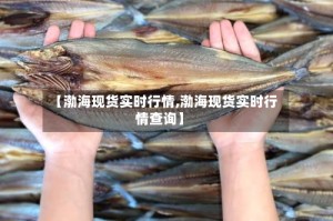 【渤海现货实时行情,渤海现货实时行情查询】