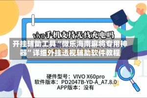 开挂辅助工具“微乐海南麻将专用神器”详细外挂透视辅助软件教程