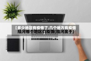 【多少地区有疫情了,几个地方有疫情】
