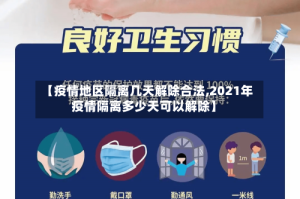 【疫情地区隔离几天解除合法,2021年疫情隔离多少天可以解除】