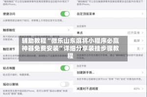 辅助教程“微乐山东麻将小程序必赢神器免费安装”详细分享装挂步骤教程