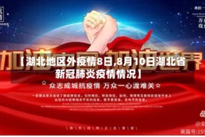 【湖北地区外疫情8日,8月10日湖北省新冠肺炎疫情情况】