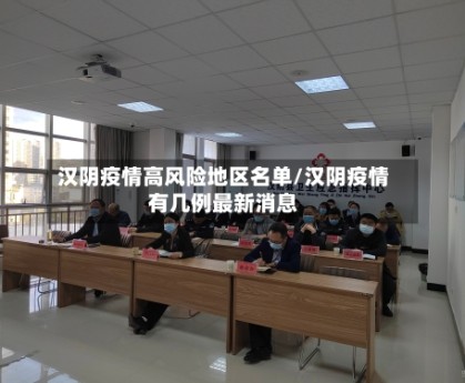 汉阴疫情高风险地区名单/汉阴疫情有几例最新消息