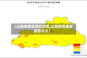 【山阳疫情高风险地区,山阳疫情最新消息今天】