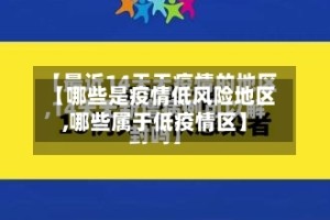 【哪些是疫情低风险地区,哪些属于低疫情区】