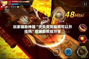 玩家辅助神器“天天贵阳麻将可以开挂吗”细辅助教程分享