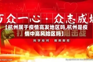 【杭州属于疫情高发地区吗,杭州是疫情中高风险区吗】