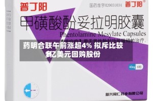 药明合联午前涨超4% 拟斥比较多1亿美元回购股份
