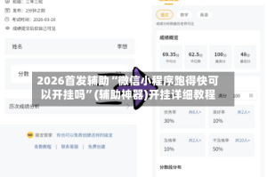 2026首发辅助“微信小程序跑得快可以开挂吗”(辅助神器)开挂详细教程