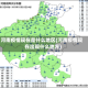 河南疫情现在是什么地区(河南疫情现在出现什么地方)