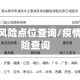 疫情地区风险点位查询/疫情区域风险查询