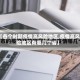 【各个时期疫情高风险地区,疫情高风险地区有哪几个省】