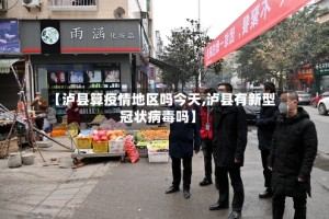 【泸县算疫情地区吗今天,泸县有新型冠状病毒吗】