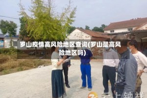 罗山疫情高风险地区查询(罗山是高风险地区吗)
