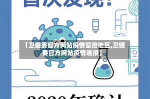 【卫健委官方网站疫情管控地区,卫健委官方网站疫情通报】