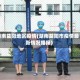 湖南益阳地区疫情(湖南益阳市疫情最新情况播报)
