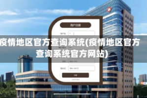 疫情地区官方查询系统(疫情地区官方查询系统官方网站)