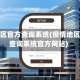 疫情地区官方查询系统(疫情地区官方查询系统官方网站)